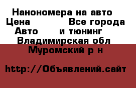 Нанономера на авто › Цена ­ 1 290 - Все города Авто » GT и тюнинг   . Владимирская обл.,Муромский р-н